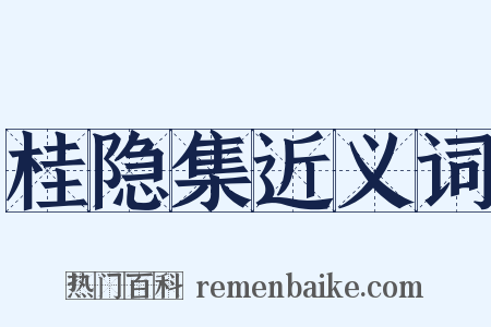 桂隐集近义词是什么意思的图片